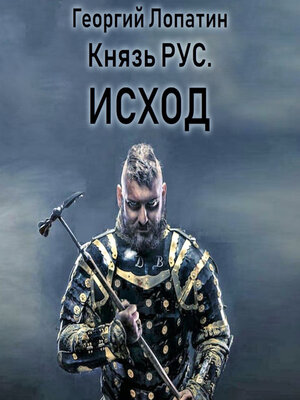 cover image of Князь Рус. Исход